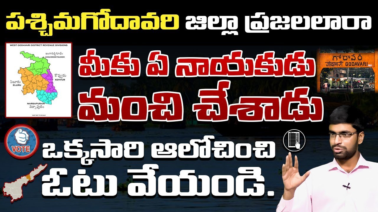 West Godavari Elections | West Godavari  | West Godavari District | AP Elections 2024 
