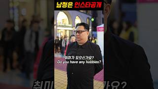 남한 김정은 길거리캐스팅 l North Korean man, Rate yourself challenge