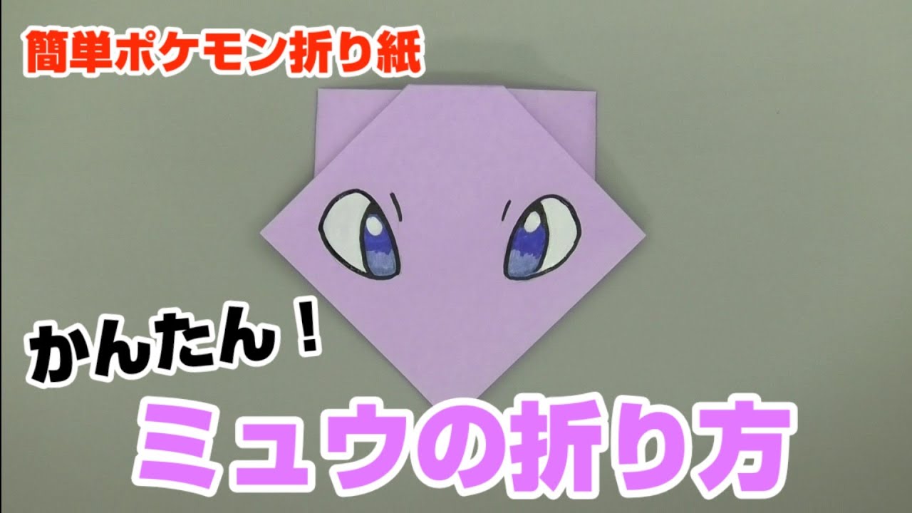 かんたん ミュウの折り方 簡単ポケモン折り紙 Origami灯夏園 Pokemon Origami Mew Youtube