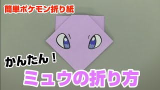 かんたん ミュウの折り方 簡単ポケモン折り紙 Origami灯夏園 Pokemon Origami Mew Youtube