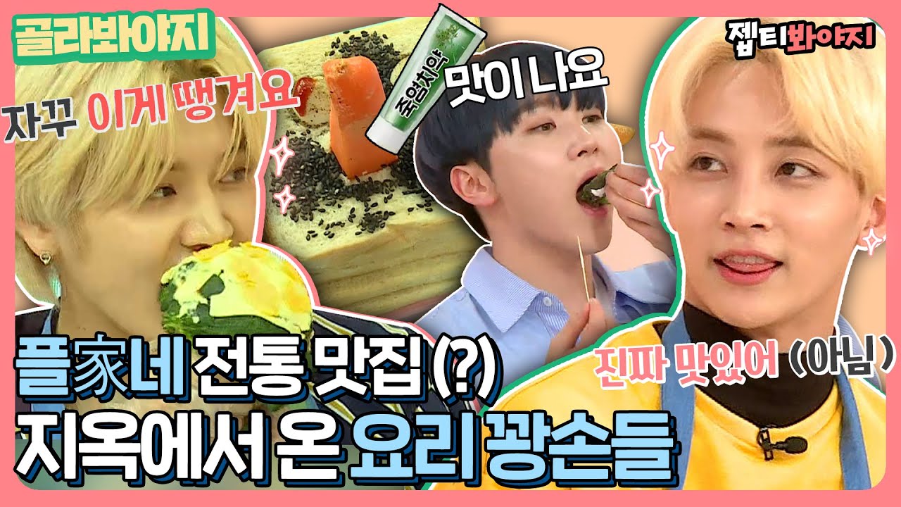 [골라봐야지] 해맑게 몹쓸 요리 만드는 중😊 (지옥의) 맛집🔥 계승하는 정한&민기 플家네 요리 꽝손들｜아이돌룸｜JTBC 181204 방송 외