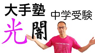 【はじめての中学受験】塾選び〈大手塾がいい？〉プロが解説