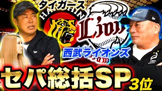 【プロ野球総括SP】阪神は守護神のケラーの誤算と開幕前の「ある疑問」佐藤輝明の評価は？！西武は隅田が途中から変わった…来季は〇〇してほしい！【阪神・西武編】