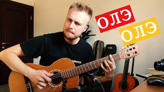 картинка: ОЛЭ ОЛЭ - Л.Агутин ( guitar cover by Alexey Nosov )