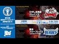 ☆☆録画配信☆☆ 【第90回全日本アイスホッケー選手権大会A】⑫決勝戦 ひがし北海道クレインズ vs 東北フリーブレイズ @長野市ビッグハット 18:30Face Off