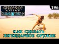 Conan Exiles КАК СДЕЛАТЬ ЛЕГЕНДАРНОЕ ОРУЖИЕ Isle of Siptah