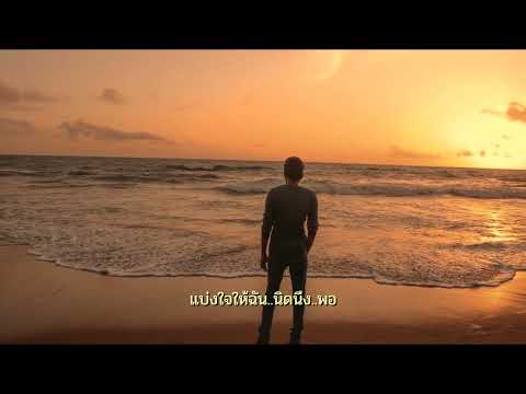 นิดนึงพอ : แจ้ ดนุพล แก้วกาญจน์