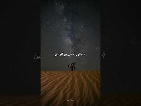 لا يستوي القاعدون من المؤمنين