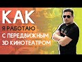 Сфера развлечений в регионах. Мобильный кинотеатр