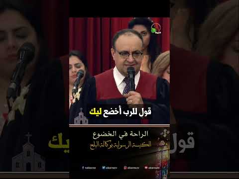 الراحة في الخضوع - القس/ يوناثان بولس