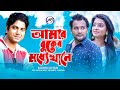 Amar buker moddhekhane  muhin khanbangla new music song 2021