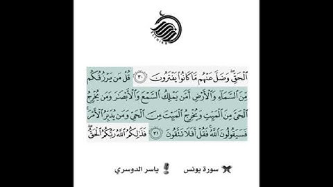 مقاطع واتس صغيره *سورة يونس *فضيلة الشيخ/ ياسر الدوسرى