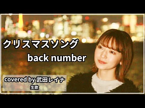 【クリスマスといえば】クリスマスソング/ backnumber covered by 武田レイナ　フジテレビ系月9ドラマ『5時→9時～私に恋したお坊さん～』主題歌