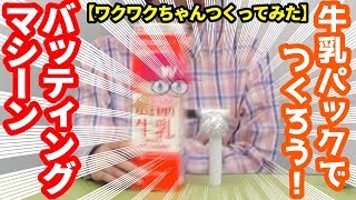 【工作】バッティングマシーンつくってみた