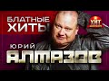 Юрий Алмазов - Блатные Хиты