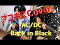『AC/DC - Back in Black』cover by 高高-takataka-