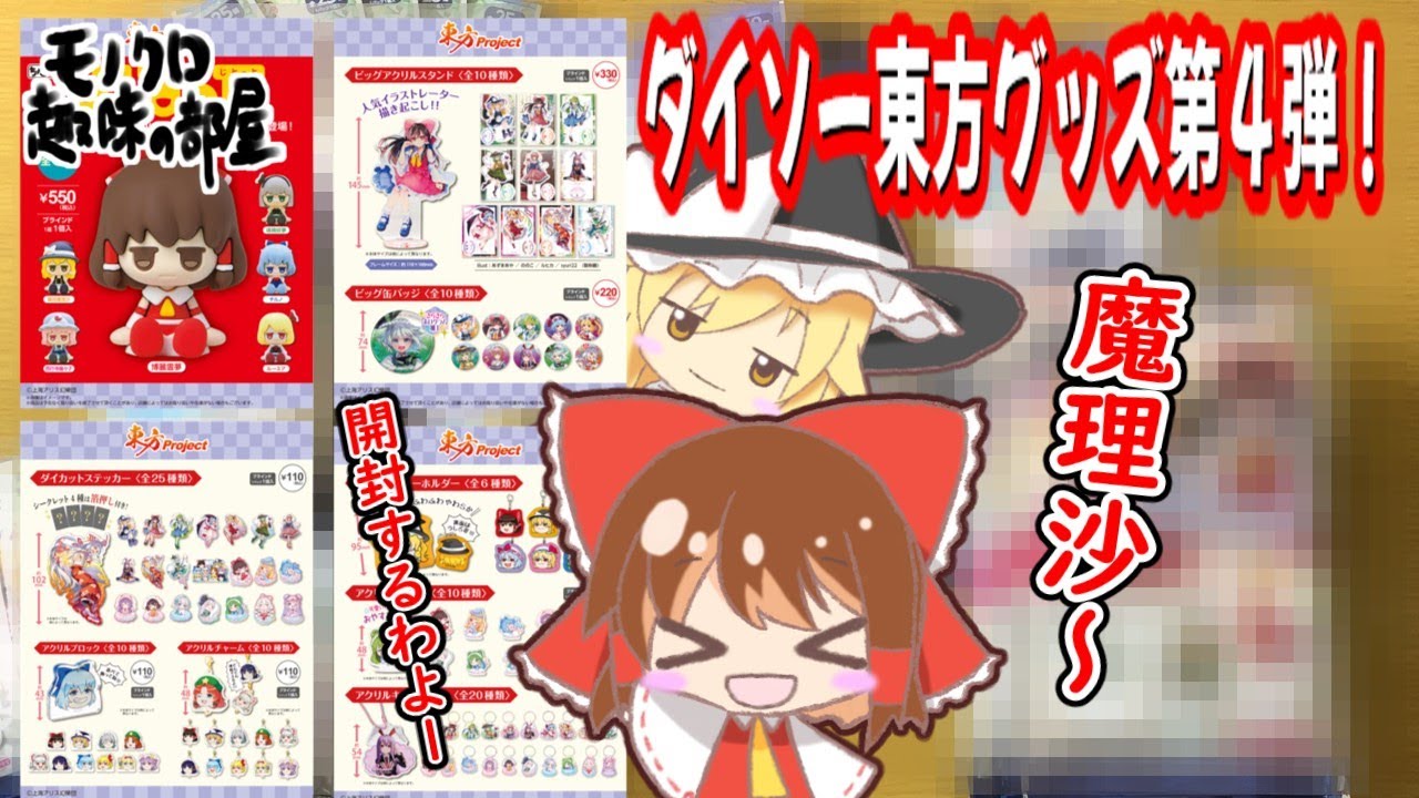 Slow unboxing] The 4th unboxing video of Daiso's Touhou