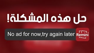 حل مشكلة تطبيق Remini + تعديل عدد غير محدود من الصور