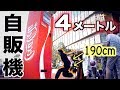 高身長は高さ４mの自販機のボタンを押せるのか？【バレーボール自販機】【異次元】