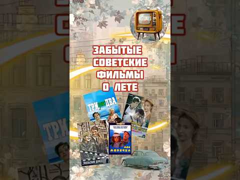 Лучшие советские фильмы про лето и любовь #shorts #лето #советскоекино