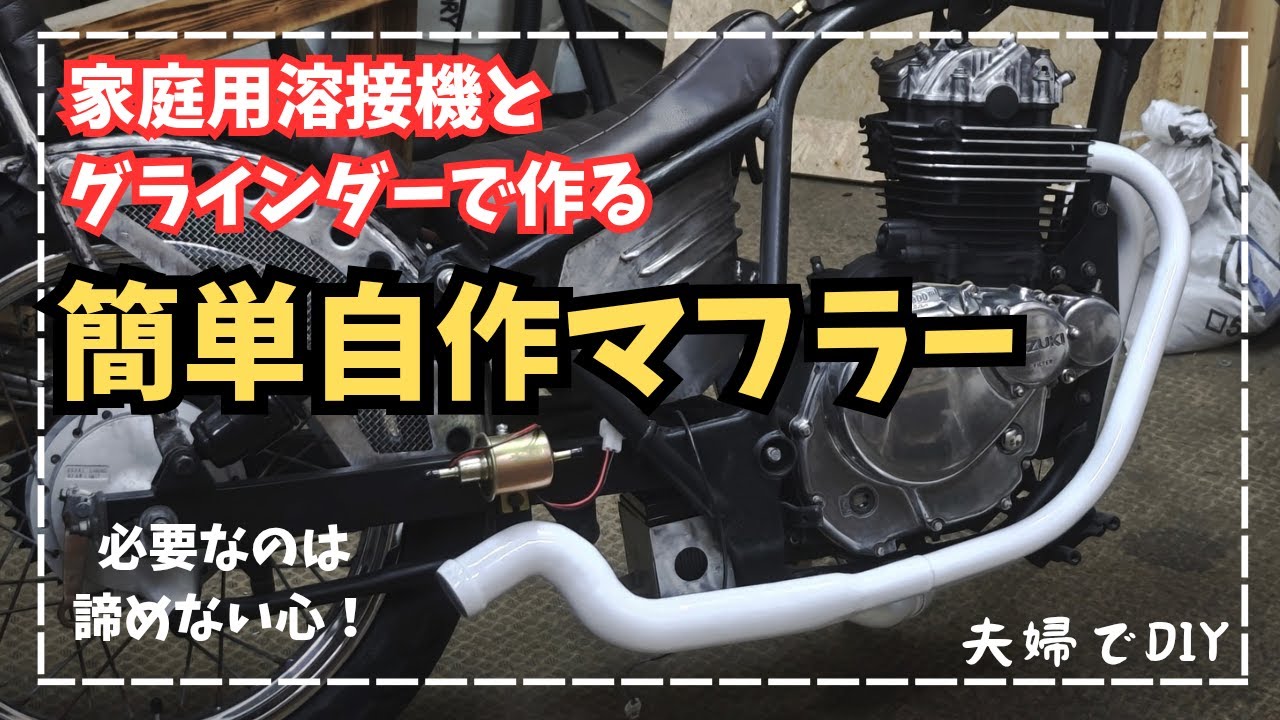 バイク] 単管で自作マフラー制作 [嫁のチョッパー作るぜよ][DIY