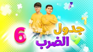 جدول الضرب 6 - جاد وإياد مقداد | طيور بيبي Toyor Baby