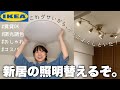 【IKEA】新居の照明替えて一撃でオシャレにするの巻
