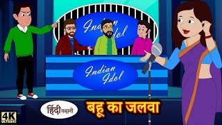 Kahani बहू का जलवा - Hindi Kahaniya | Hindi Story | Moral Stories | Hindi Stories | Bedtime Stories