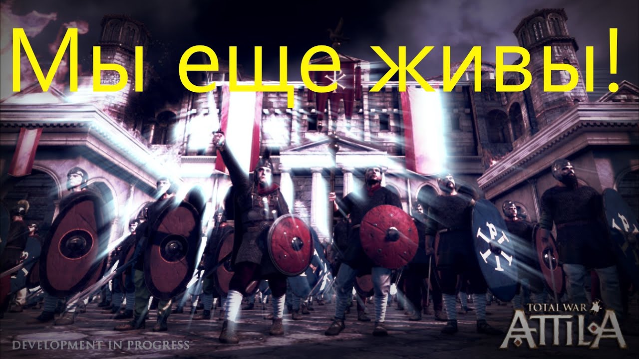 Total War: Attila Западная Римская Империя 15(первый фраг!)