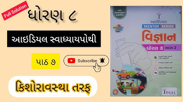 Dhoran 8 vigyan ideal swadhyaypothi ch 7 કિશોરાવસ્થા તરફ | ધોરણ ૮ વિજ્ઞાન આઇડિયલ સ્વાધ્યાયપોથી પાઠ ૭