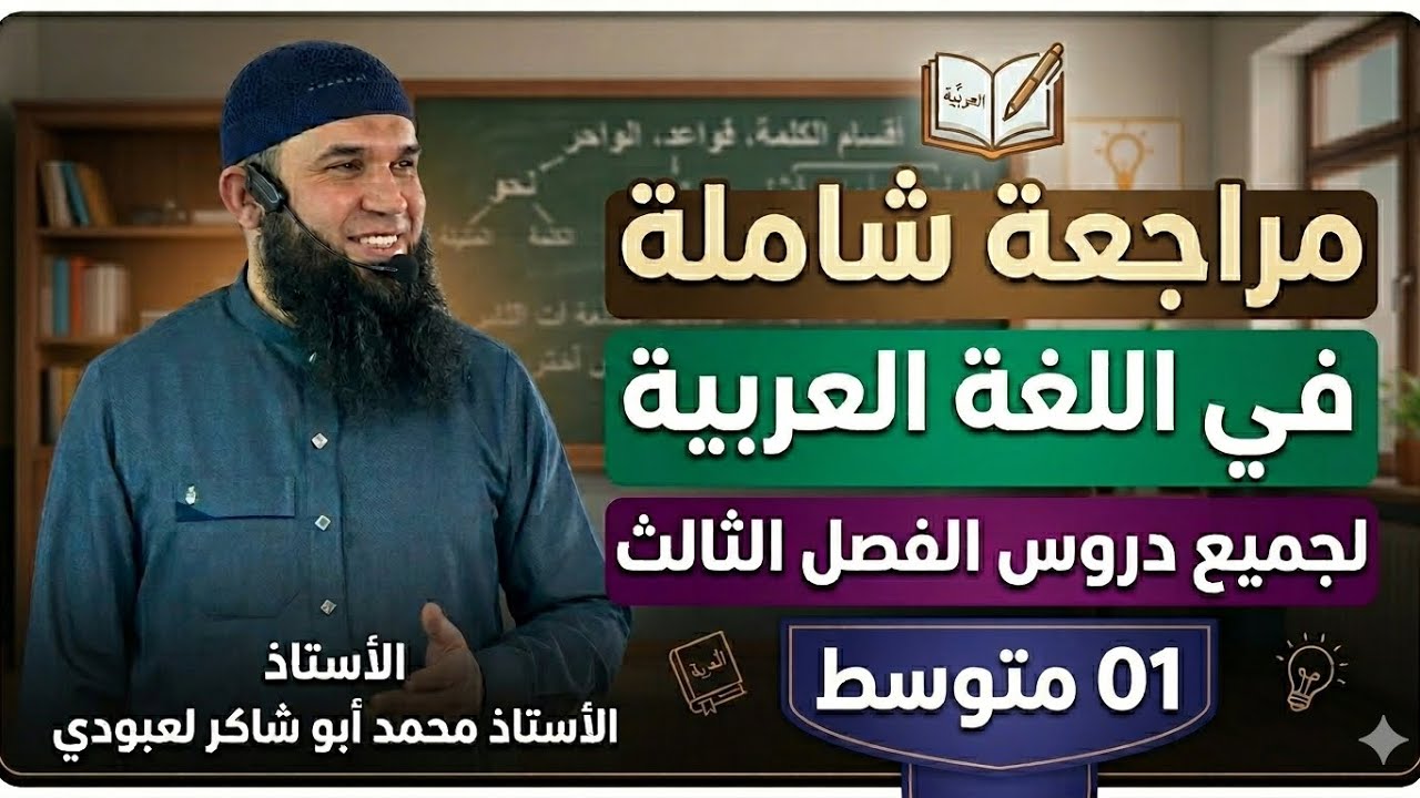 #01متوسط مراجعة شاملة لجميع دروس الفصل الثالث في اللغة العربية 