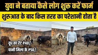 4 पशु के फार्म में कितना खर्चा कितना मुनाफा/dairy farm up/Small dairy farm/dairy farm business