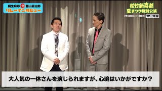 2021年7月「松竹新喜劇 夏まつり特別公演」【リレーインタビュー】桐生麻耶⇒藤山扇治郎