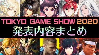 【東京ゲームショウ2020】TGS2020で発表された注目ゲーム10選！【スマホゲーム・Switch・PS4】