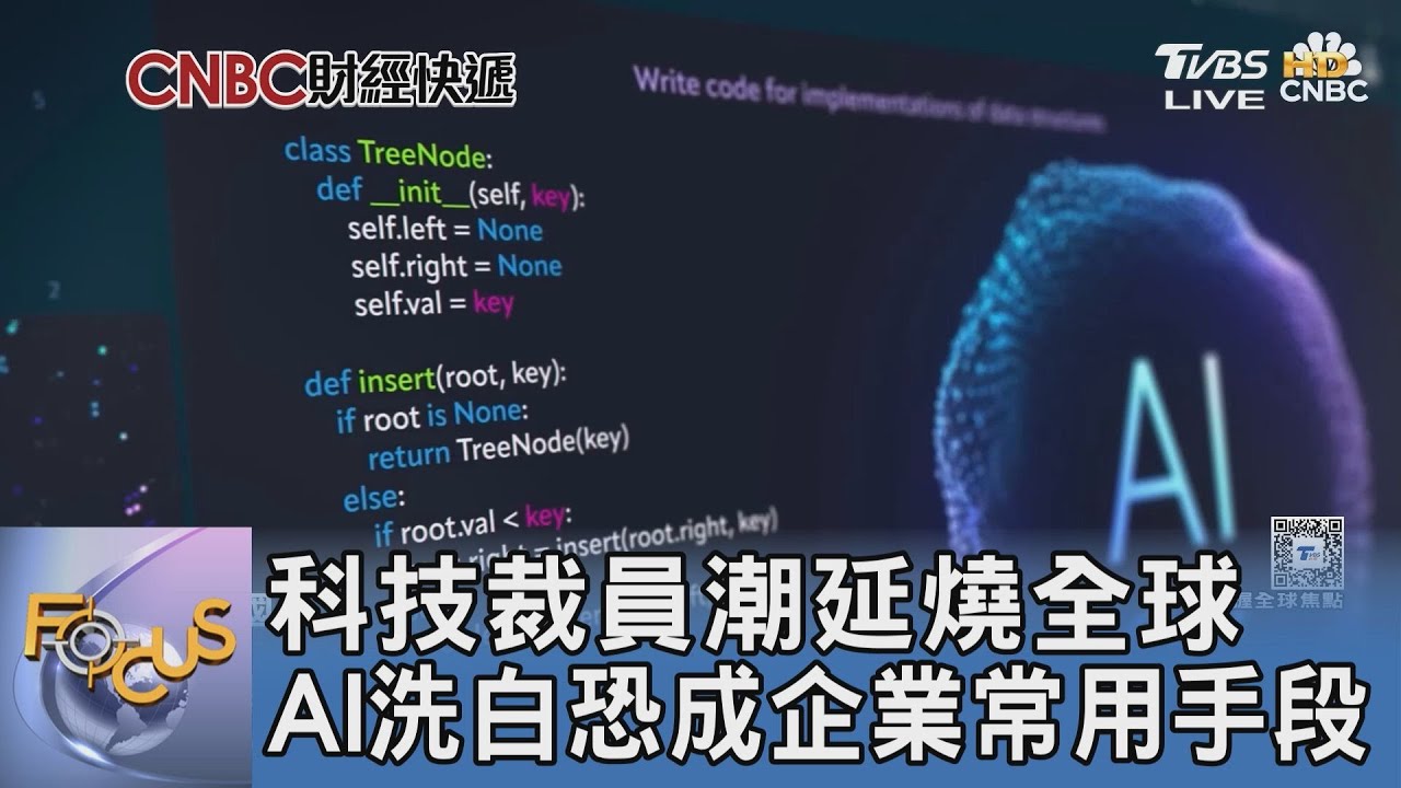 科技裁員潮延燒全球 AI洗白恐成企業常用手段｜FOCUS午間新聞 20251201 @tvbsfocus