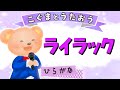 【ひらがな歌詞】ライラック - Mrs. GREEN APPLE ★こぐまとうたおう★