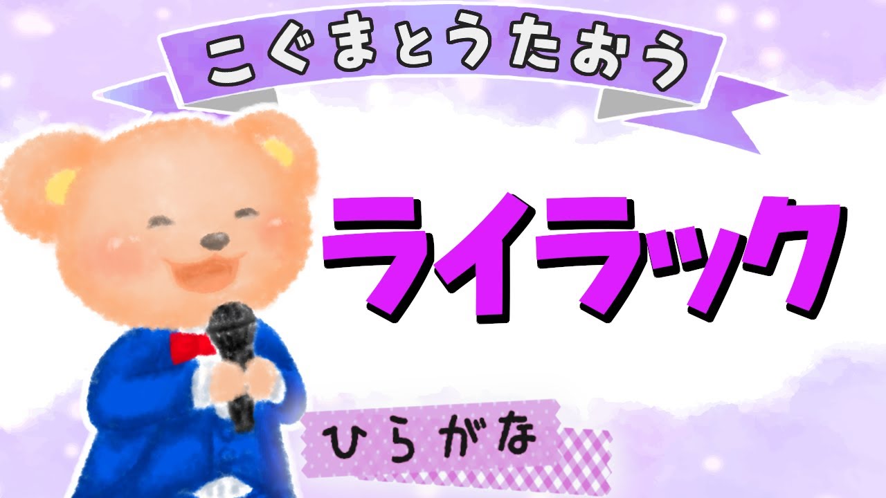ライラック 歌詞 ひらがな