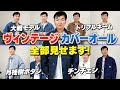 【大戦モデル】かまいたち山内がコレクションするヴィンテージカバーオール全部見せます！