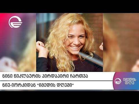 ნინი წიკლაური ნიუ-იორკიდან „იმედის დღეში“