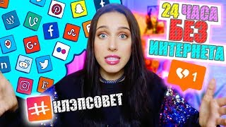 СОЦСЕТИ VS. РЕАЛЬНАЯ ЖИЗНЬ / 24 ЧАСА БЕЗ ИНТЕРНЕТА!!! CHALLENGE???/ #КЛЭПСОВЕТ