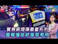 毒品氾濫怎解...賣依託咪脂「最重死刑」 毒駕撞死人終身不得考照20260624｜主播#張蕙纖｜T台消費線 PODCAST｜TVBS新聞 @TVBSNEWS01