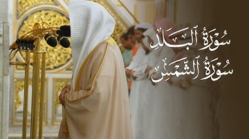تلاوة جميلة لسورتي البلد والشمس للشيخ د. عبدالله القرافي عشاء الإثنين 7-11-1446هـ