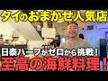 【タイ在記】料理をゼロから学び人気飲食店へ!日泰ハーフが作る日本式海鮮料理!タイの海鮮の魅力・可能性をインタビュー!