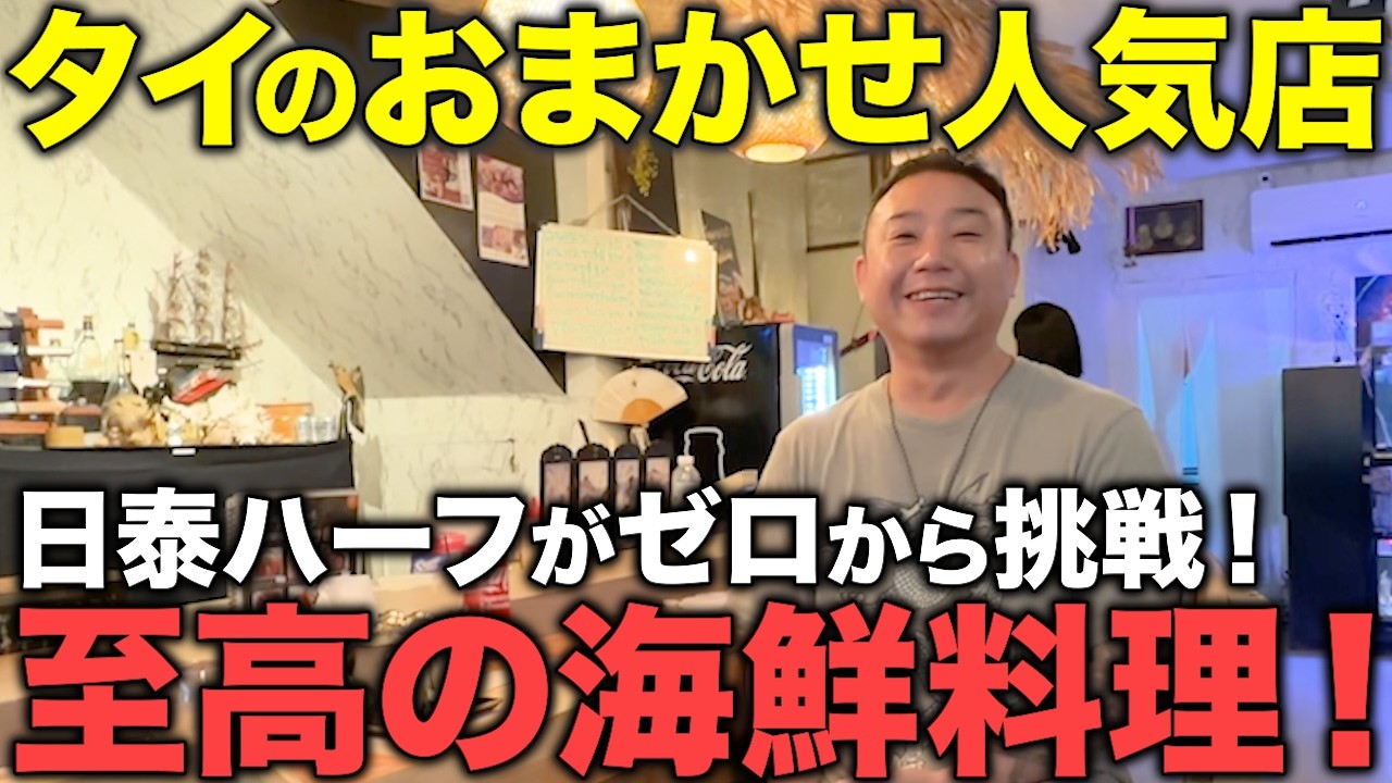 【タイ在記】料理をゼロから学び人気飲食店へ!日泰ハーフが作る日本式海鮮料理!タイの海鮮の魅力・可能性をインタビュー!