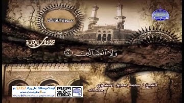 تجويد سورة الفاتحة واول سورة البقرة للشيخ محمد صديق المنشاوي