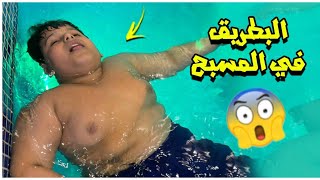 اول يوم للبطريق في النادي ويغرق في المسبح ??