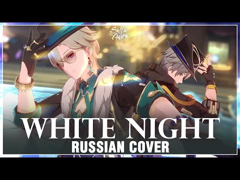 Видео: [Honkai: Star Rail на русском] WHITE NIGHT (Cover by Sati Akura)