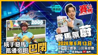 賽馬氛蔚｜周六6.13黃昏馬 潘頓趁雷神停賽又獨大 騎九隻惡馬多 騎師王開飛唔夠兩倍放心捧  競馬Factcheck節目譚朗蔚每期精選 #賽馬FactCheck