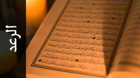 سورة الرعد علي جابر - Surah Ar-Ra'd Ali Jaber