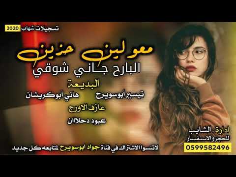 البارح جاني شوقي جاني مع العصرية معولين حزين